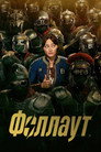 Poster for season 2 of Фоллаут
