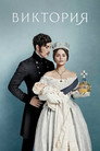 Poster for season 2 of Виктория