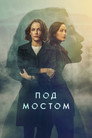 Poster for Под мостом