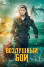 Poster for Воздушный бой