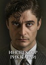 Poster for Комиссар Риккарди