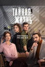 Poster for season 1 of Тайная жизнь
