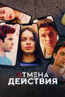 Poster for season 3 of Control Z. Отмена действия