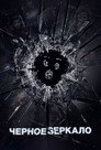 Poster for season 4 of Черное зеркало