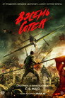 Poster for The Eight Hundred