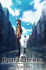 Poster for Steins;Gate: The Movie - Load Region of Déjà Vu