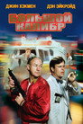 Poster for Большой калибр