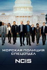 Poster for Морская полиция: Спецотдел