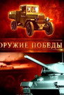 Poster for season 1 of Оружие победы