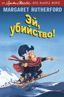 Poster for Эй, убийство!