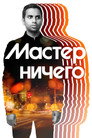 Poster for season 1 of Мастер ничего