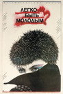 Poster for Легко ли быть молодым?