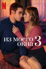 Poster for Из моего окна 3: новая встреча