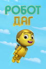 Poster for season 1 of Робот Даг
