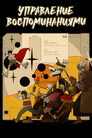 Poster for Ложная память