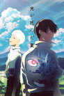 Poster for season 1 of Лето, когда погас свет