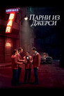 Poster for Парни из Джерси