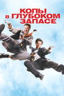 Poster for The Other Guys