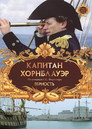 Poster for Капитан Хорнблауэр: Верность