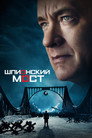 Poster for Bridge of Spies