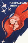 Poster for Координаты смерти