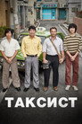Poster for Таксист