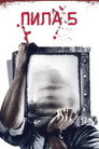 Poster for Пила 5