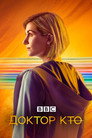 Poster for Доктор Кто