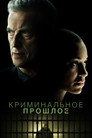 Poster for season 1 of Криминальное прошлое