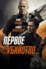 Poster for Первое убийство