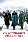Poster for Счастливого Рождества