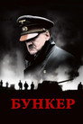 Poster for Downfall