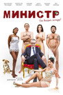 Poster for Il Ministro
