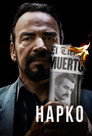 Poster for season 3 of Нарко