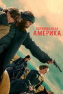 Poster for season 1 of Первозданная Америка