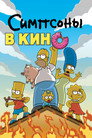 Poster for Симпсоны в кино