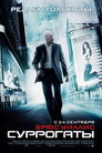 Poster for Суррогаты