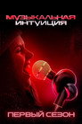 Poster for season 1 of Музыкальная интуиция