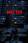 Poster for Место!