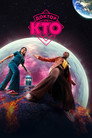 Poster for season 2 of Доктор Кто