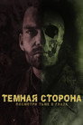 Poster for Тёмная сторона