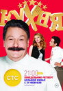 Poster for season 6 of Кухня