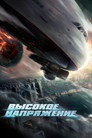 Poster for Высокое напряжение