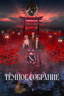 Poster for season 1 of Тёмное собрание