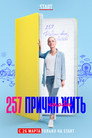 Poster for season 1 of 257 причин, чтобы жить