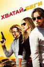 Poster for Хватай и беги