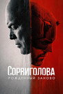 Poster for season 1 of Сорвиголова: Рождённый заново