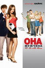 Poster for Она - мужчина