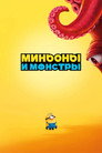Poster for Minions & Monsters
