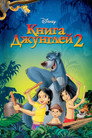 Poster for The Jungle Book 2